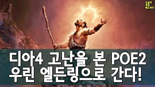 디아블로 4를 딱하게 여긴 POE2 - 우린 엘든링으로 간다!(패스 오브 엑자일 2) 외 | 게임 헤드라인