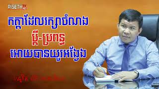 កត្តាដែលរក្សាចំណងប្តី ប្រពន្ធអោយបានយូរអង្វែង - បណ្ឌិត ឯក មនោសែន - Dr  Ek Monosen