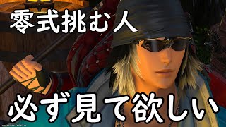 [FF14]今の零式環境を全て解説！環境に文句いうヤツについて