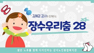 서울강서노인복지관┃장수우리춤 28회(김애경 강사)