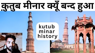 क़ुतुब मीनार क्यूँ बन्द हुआ || पूरी जानकारी || KUTUB MINAR SECRETS ||