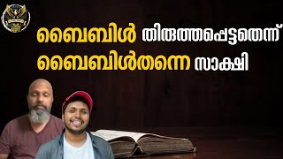 0483 ബൈബിൾ തിരുത്തപെട്ടു എന്ന് ബൈബിൾ തന്നെ സാക്ഷി!