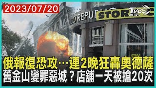 俄報復恐攻…連2晚狂轟奧德薩   舊金山變罪惡城？店舖一天被搶20次| 十點不一樣 20230720