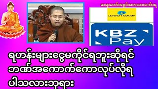 ရဟန်းများငွေမကိုင်ရဘူးဆိုရင်ဘဏ်အကောက်ကောလုပ်လိုရပါသလားဘုရား#တရားအမေးအဖြေများ