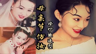 妈妈仿妆|母亲节送给妈妈最用心的礼物|拿出老照片体验90年代妆容