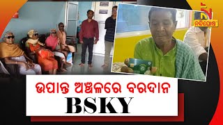 ଉପାନ୍ତ ଅଞ୍ଚଳରେ ବରଦାନ ସାଜିଛି BSKY, ଝାରସୁଗୁଡାରେ ମାଗଣାରେ ହୋଇଛି ଆଖି ଚିକିତ୍ସା | NandighoshaTV