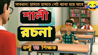 বল্টুর শালী রচনা। New Bangla Funny Comedy Video Boltu Funny Jokes। Bogurar Adda Club