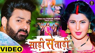 #Video || #Pawan Singh New Song || साड़ी से ताड़ी || #Shilpi Raj #Ft Smrity Sinha || Saree Se Tadi