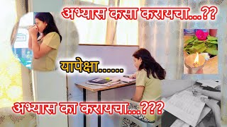 अभ्यास कसा करायचा..?? यापेक्षा महत्वाचं आहे ....🤔अभ्यास का करावा..??📚🎯🔥 #spardhapariksha #minivlog