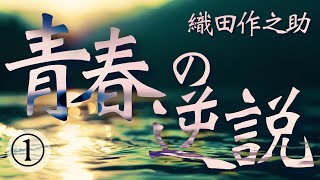 朗読　織田作之助『青春の逆説』⑴