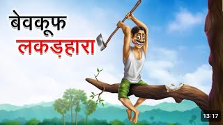 बेवकूफ लकड़हारा \\ BEWKOOF LAKADHARA\\ HINDI KAHANIYA \\HINDI STORIES