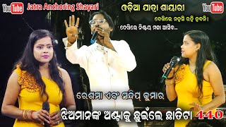 Jatra Live Anchoring Odia Shayari 440 || Odia Jatra Saeri by Sandip kumar and Reshma Jatra Dhamaka