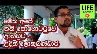 මේක අපේ තනි පොහොට්ටුවේ ආන්ඩුව - උදිත් ලොකුබණ්ඩාර