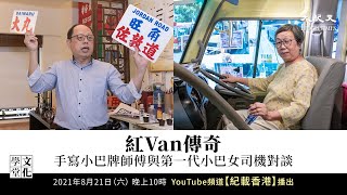 【文化學堂】紅Van傳奇 手寫小巴牌師傅與第一代小巴女司機對談