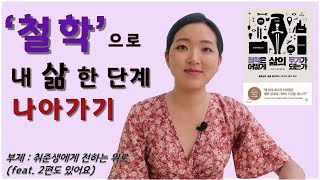 [성긍정의 독서일기] #1-1 철학은 어떻게 삶의 무기가 되는가 _ 취준생에게 전하는 위로