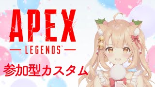 【Apex Legends/エーペックス】 参加型カスタム　おみくんとチーデスコントロールカスタムで遊んでもらいます🍩