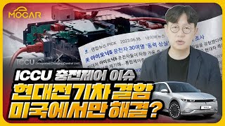 현대기아 전기차 아이오닉 EV6, 주행 중 멈춰? 미국서 난리난 ICCU가 뭐길래!