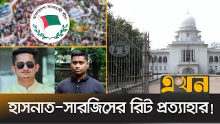 আওয়ামী লীগসহ ১১টি দলের কার্যক্রম বন্ধ চেয়ে রিট | Awami League | Hasnat Sarjis Writ | Ekhon TV