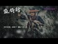 《盜將行 》花粥 u0026 馬雨陽 【高音質 動態歌詞版 】抖音 je s music