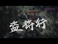 《盜將行 》花粥 u0026 馬雨陽 【高音質 動態歌詞版 】抖音 je s music