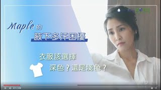 醫師夫人親身體驗miraDry，揮別遺「汗」！