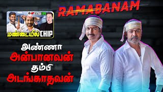 நல்லா தூங்க வேண்டுமா இந்த Movie ha பாருங்க | Ramabanam Roast | #summapechu #roast #tamilmovieroast