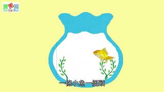 小金魚 | 一條小魚 | 幼稚園兒歌 | 粵語兒歌