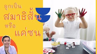 ลูกสมาธิสั้น หรือ แค่ซน ? By ครูเบล นักกิจกรรมบำบัด