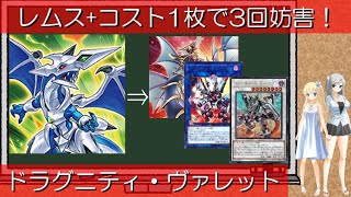 【遊戯王】《ドラグニティ－レムス》+手札コスト1枚から《ヴァレルエンド・ドラゴン》《ドラグニティナイト－アラドヴァル》《ヴァレルロード・S・ドラゴン》で3回妨害！【ゆっくり解説動画】