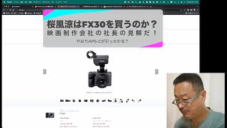 Sony #FX30 を買うのか買わないのか？　映画制作会社的なものの見方で、ダラダラと考えてみた。ダラダラトークね。#FX30のここがポイントだ　#aps #Super35 #スーパー35