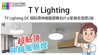 TY Lighting DC 超貼頂伸縮風扇實拍片@荃灣名逸居2座-TY Lighting 燈飾及天花吊扇一站式安裝，設計，顧問，維修服務(另有家居/商用電力裝置檢查維修服務)(機電處電力承辦商)