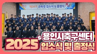 2025 용인시축구센터 신입생 입소식 및 전국대회 출정식