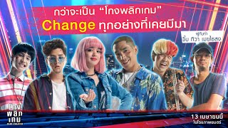 กว่าจะเป็นโกงพลิกเกม Change ทุกอย่างที่เคยมีมา !