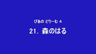 「森のはる」 ぴあの どりーむ ４