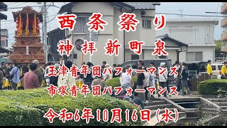 2024-10-16玉津・市塚青年団パフォーマンス