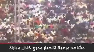 انهيار مدرجات ملعب خلال مباراة.. شاهد