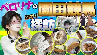 ペロリナの園田競馬ぶらり探訪！