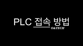 LS산전 PLC 접속방법