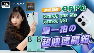 OPPO 手機 Reno8 Pro 5G \u0026 Reno8 5G 超快速開箱 評測｜天璣 8100 MAX、天璣 1300、SuperVOOC閃充、拍照、效能、續航、災情、ptt｜科技狗