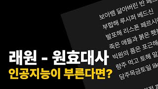 원효대사 가사를 건네보았다