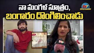 రాజ్ తరుణ్  నా మంగళ సూత్రం, బంగారం దొంగిలించాడు | Lavanya || @NTVENT