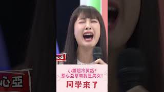 同學來了課後篇🔍小鐘超冷笑話?惹心亞怒喊我是美女!@同學來了StudentsComing