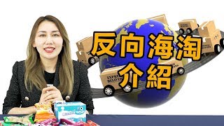 美國本地最新海淘方法-反向海淘介紹