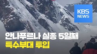 안나푸르나 실종 닷새째…특수부대 투입 / KBS뉴스(News)