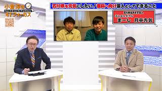 石川県住みます芸人ぶんぶんボウルのBSよしもと企画「石川県から情報発信・レポート」第1弾