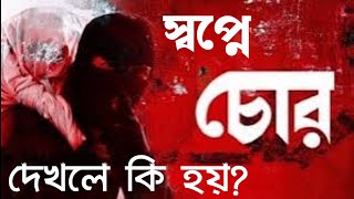 স্বপ্নে চোর দেখলে কি হয় shopne churi dekhle ki hoy