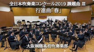 行進曲「春」　2019年度全日本吹奏楽コンクール課題曲 III　大阪桐蔭高校吹奏楽部