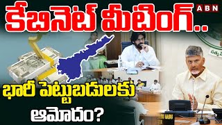 కేబినెట్ మీటింగ్.. భారీ పెట్టుబడులకు ఆమోదం? | Ap Cabinet Meeting | Cm Chandrababu | ABN Amaravati