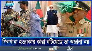 বিডিআর হ*ত্য*কাণ্ডে কমিশন না গড়ায় ধিক্কার, ক্ষোভ | ETV NEWS | Ekushey TV