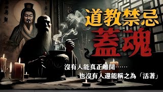 道教最恐怖的仪式！延寿？避祸？盖魂仪式的代价！灵魂消散、生命空壳，谁才是真正的活人？丨恐怖故事丨真实灵异故事丨深夜讲鬼话丨故事会丨睡前鬼故事丨鬼故事丨